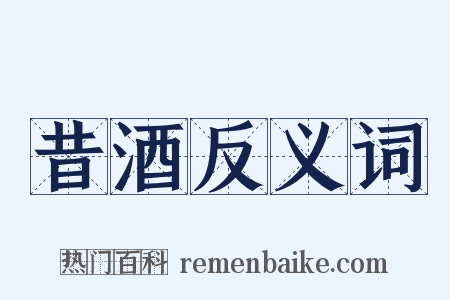 昔酒反义词是什么意思的图片